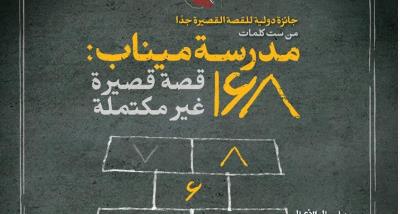 جائزة دولية للقصة القصيرة جدًا (من ست كلمات)